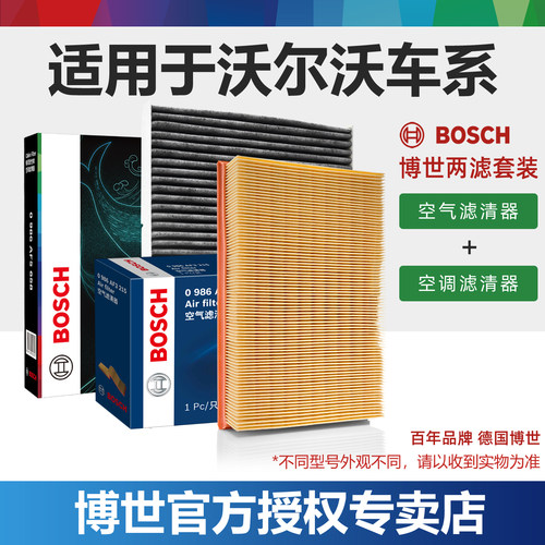 博世沃尔沃套装空滤+空调滤芯