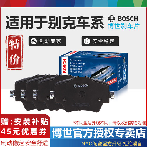 别克车系前后刹车片Bosch/博世