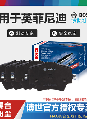 适配英菲尼迪Q50L Q60 Q70L QX30 QX50 QX60 QX70 博世前后刹车片