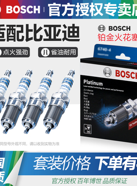博世铂金火花塞比亚迪F0 F3 F6 L3 G3 G5 G6 M6 S6 S7思锐F3R速锐