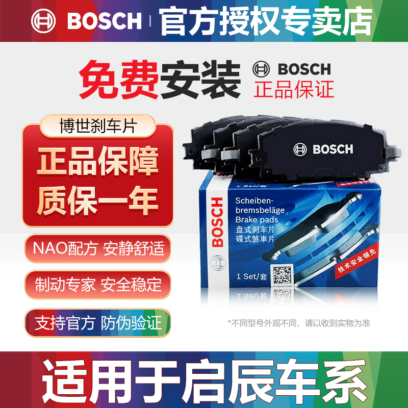 启辰车型前后刹车片Bosch/博世