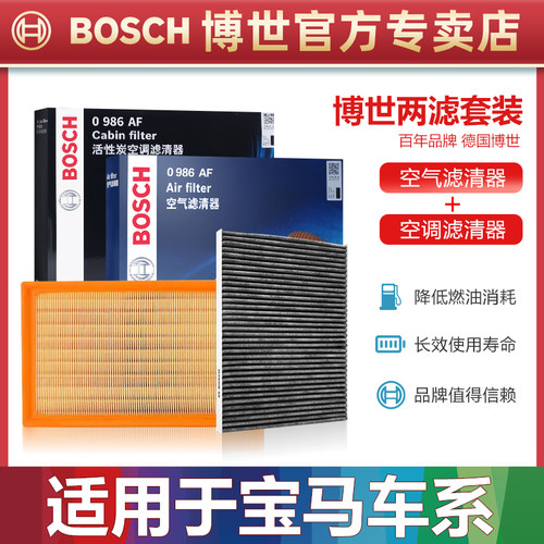 宝马车型空滤+空调滤芯博世