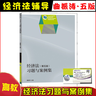 现货 经济法习题与案例集 第五版第5版 曲振涛 高等教育出版社 十二五职业教育规划教材 经济法教材配套辅导习题集 财经类基础知识