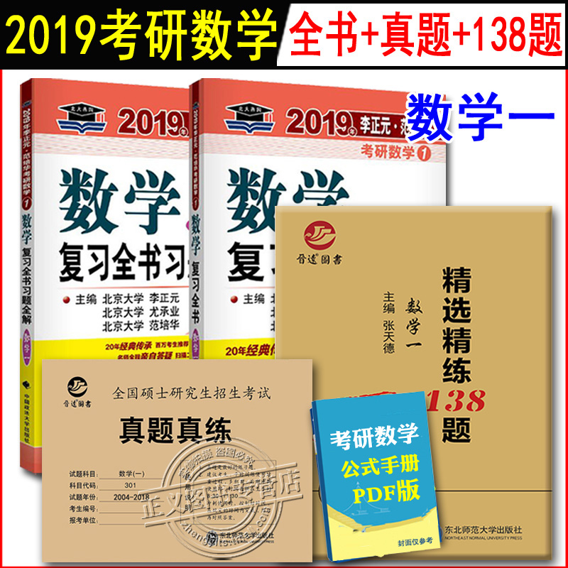 3±¾ ±±´óÑàÔ° 2019ÀîÕýÔª¿¼ÑÐÊýѧһ¸´Ï°È«Êé ÊýÒ»¸´Ï°Ö¸ÄÏ+½úÔ¶ ¿¼ÑÐÊýÑ§Ò»ÕæÌâÕæÁ·+¾«Ñ¡¾«Á·138Ìâ ÊýһģÄâÔ¤²â¾í Êý1ÀúÄêÕæÌâ