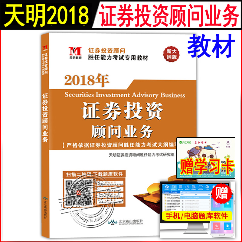 现货 天明 2018证券从业资格考试教材 证券投资顾问业务 证券投资顾问胜任能力考试专用教材 新大纲版 证券投资分析 专业资格考试