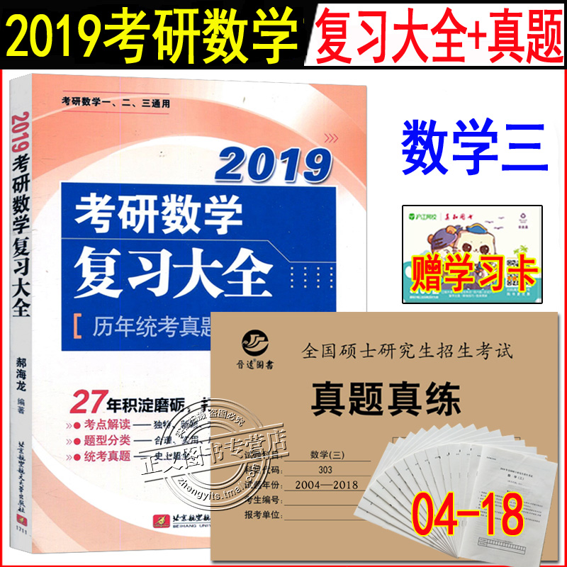 2±¾ ±±º½ 2019¿¼ÑÐÊýѧ¸´Ï°´óÈ« ÀúÄêÕæÌâ·ÖÀàÏê½â ¸´Ï°È«ÊéÖ¸ÄÏ+½úÔ¶ ¿¼ÑÐÊýѧÈýÕæÌâÕæÁ· 303 ÊýѧÈýÀúÄêÕæÌâÊÔ¾í 15ÄêÕæÌâ½âÎö