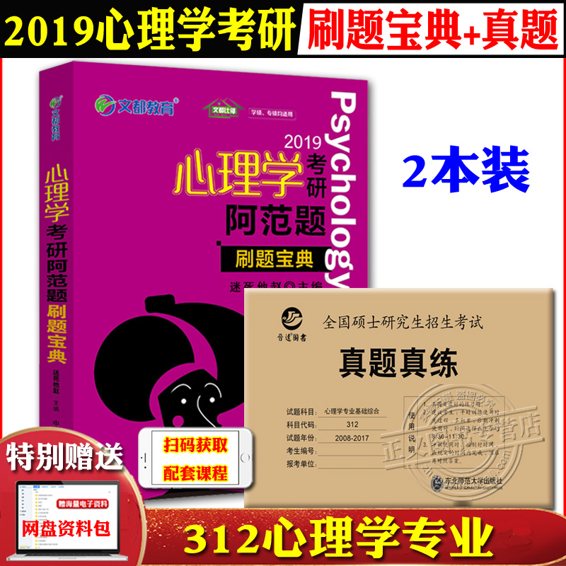2±¾ÏÖ»õ Îͼ2019ÐÄÀíѧ¿¼Ñа¢·¶ÌâË¢Ìⱦµä ±ÈÁÚѧÌÃÃÔËÀËûÕÔ+½úÔ¶ ¿¼ÑÐÐÄÀíÑ§ÕæÌâÕæÁ· 312¿¼ÑÐÐÄÀíѧÀúÄêÕæÌâ ÐÄÀíѧÁ·Ï°ÌâÌâ¿â