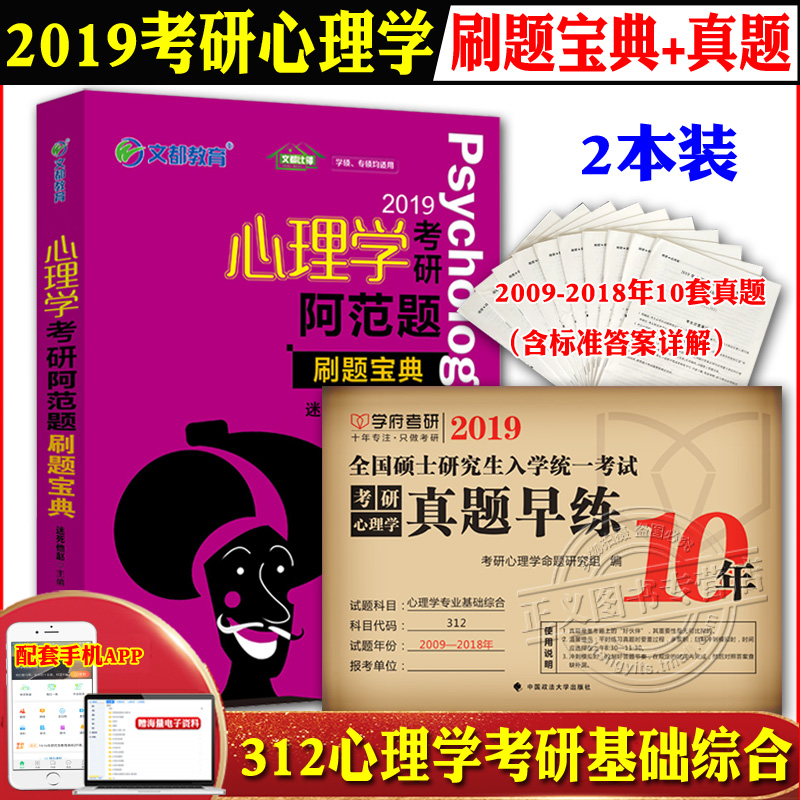 ÏÖ»õ ѧ¸®2019¿¼ÑÐÐÄÀíÑ§ÕæÌâÔçÁ· 312ÐÄÀíѧÀúÄêÕæÌâ+Îͼ ÐÄÀíѧ¿¼Ñа¢·¶ÌâË¢Ìⱦµä ÃÔËÀËûÕÔ Ñ§Ë¶312¿¼ÑÐÐÄÀíѧÁ·Ï°²âÊÔÌâÌâ¿â