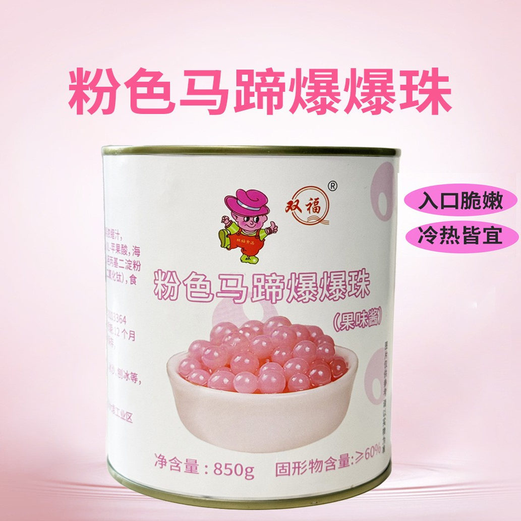 双福粉色马蹄爆爆珠奶茶爆浆珍珠爆爆蛋甜品小料冰粉水果捞配料