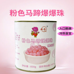 双福粉色马蹄爆爆珠奶茶爆浆珍珠爆爆蛋甜品小料冰粉水果捞配料