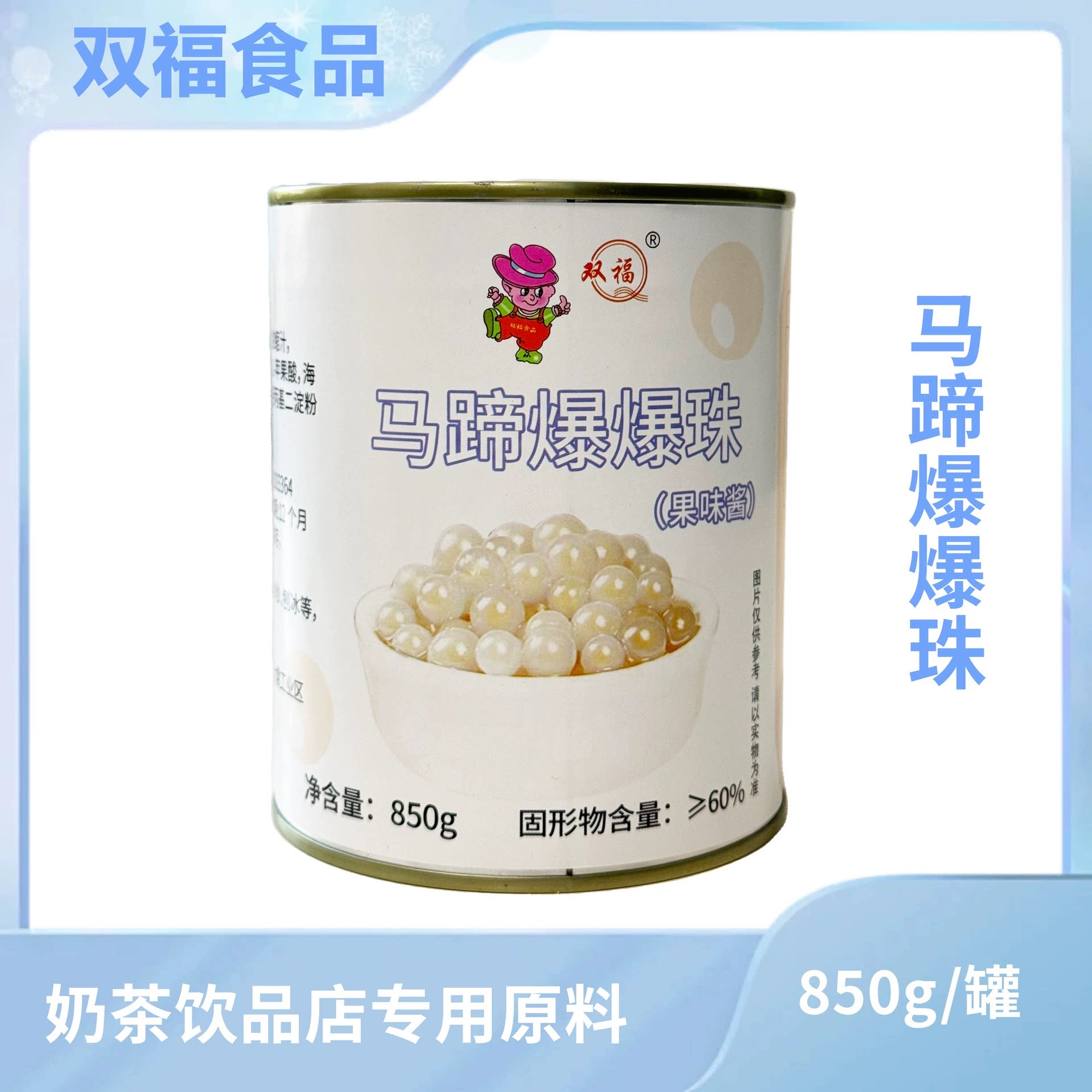 双福马蹄爆爆珠拿货烘焙供应商夹心爆爆珠蛋雪晶灵爆浆奶茶原料