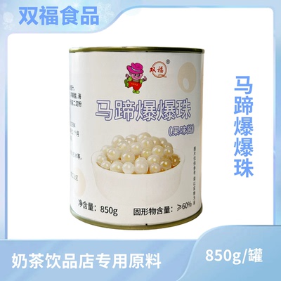 双福马蹄爆爆珠拿货烘焙供应商夹心爆爆珠蛋雪晶灵爆浆奶茶原料