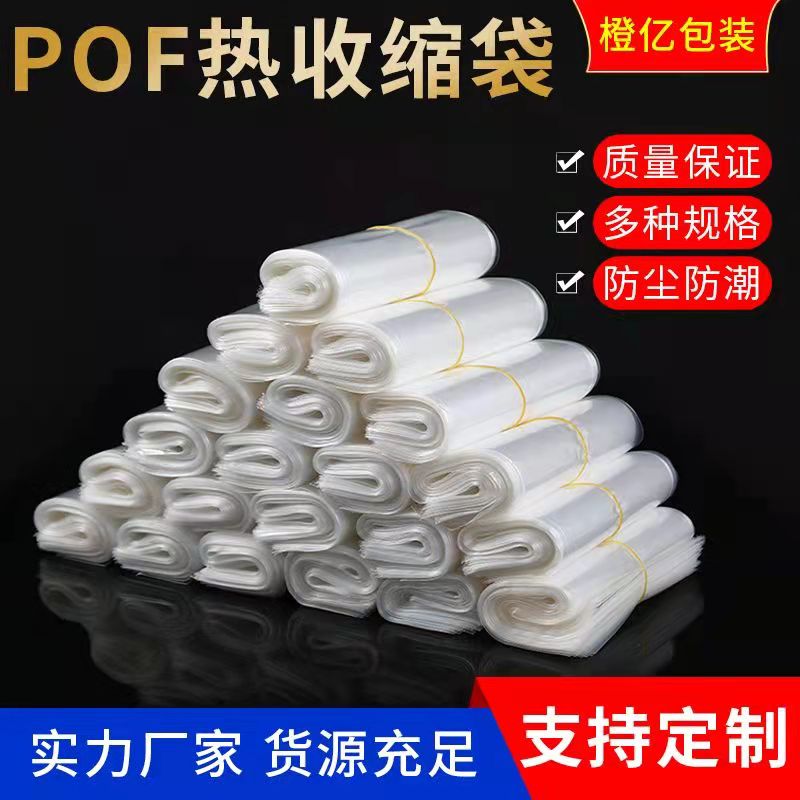 POF热缩膜收缩袋封口膜