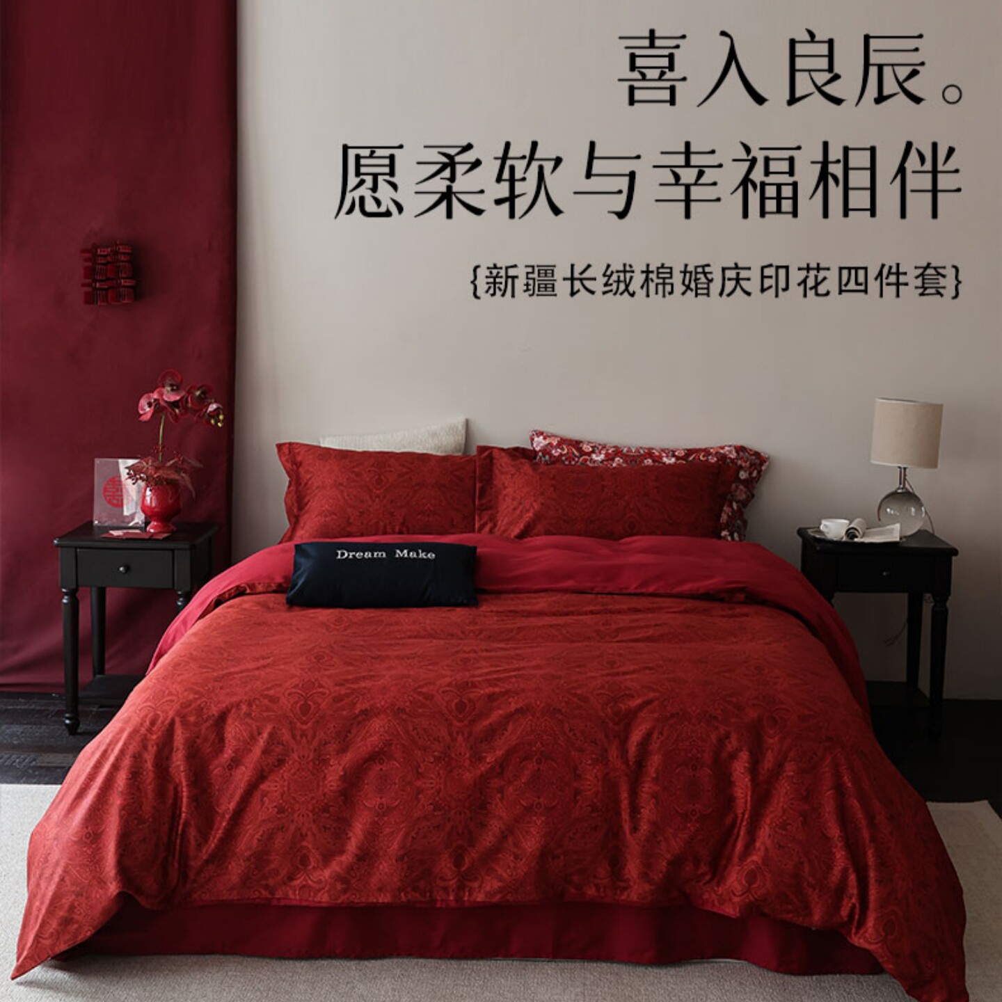 新中式全棉红色婚庆四件套新人婚嫁长绒棉床上用品卧室高端上档次