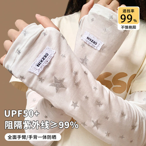 高颜值星星冰丝防晒袖套