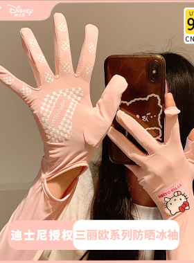 可爱hellokity冰丝长款防晒手套女夏天防紫外线冰袖袖套开车骑行
