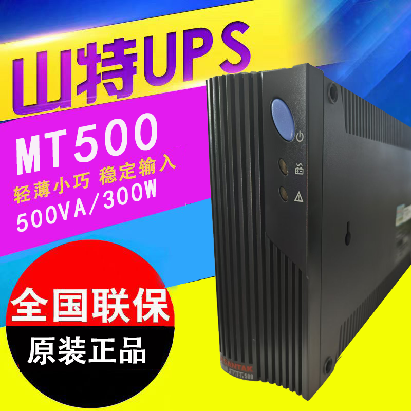 山特电源山特UPSMT500