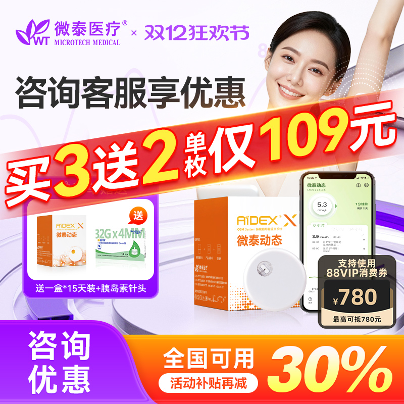 微泰二代动态血糖仪不扎手指