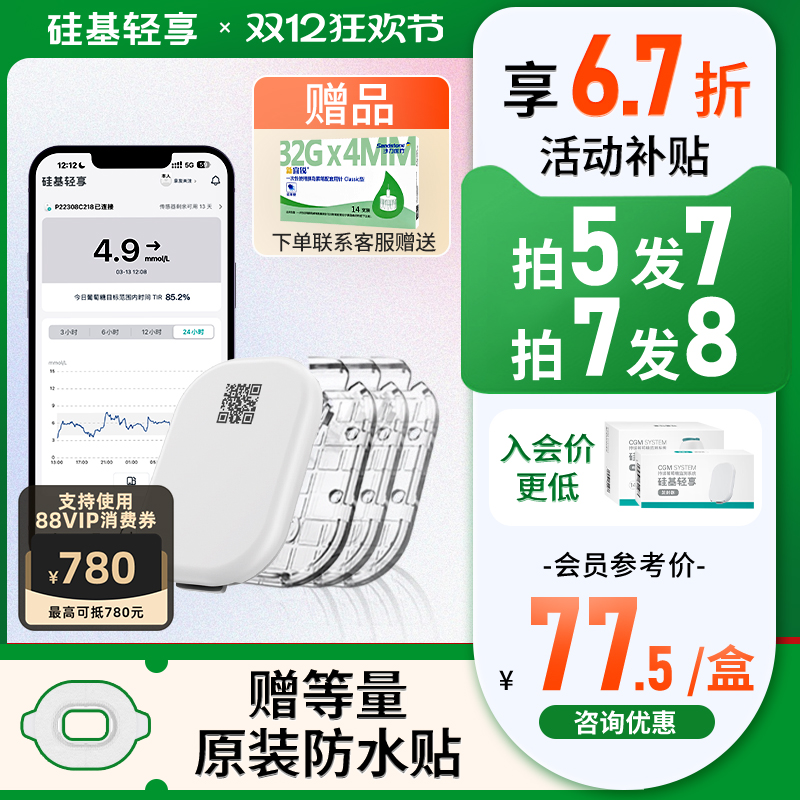 赠防水贴硅基轻享动态血糖仪