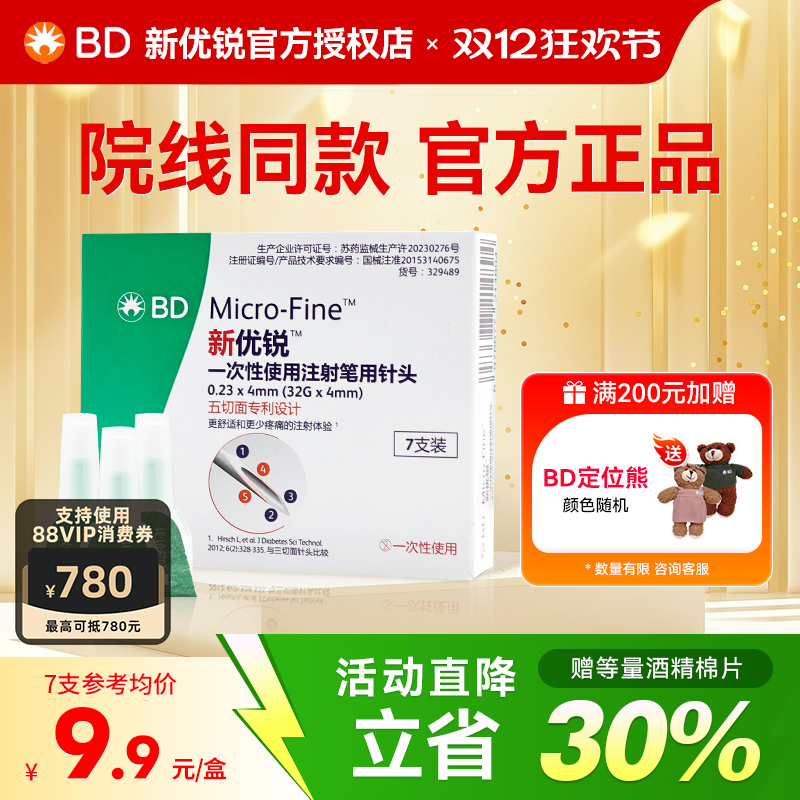 BD新优锐胰岛素注射笔针头