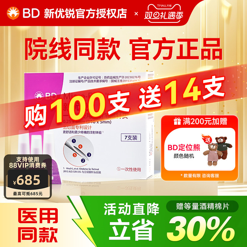 BD新优锐胰岛素注射笔针头