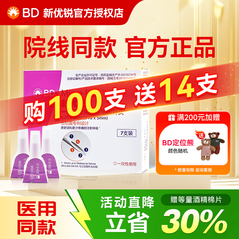 BD新优锐胰岛素注射笔针头