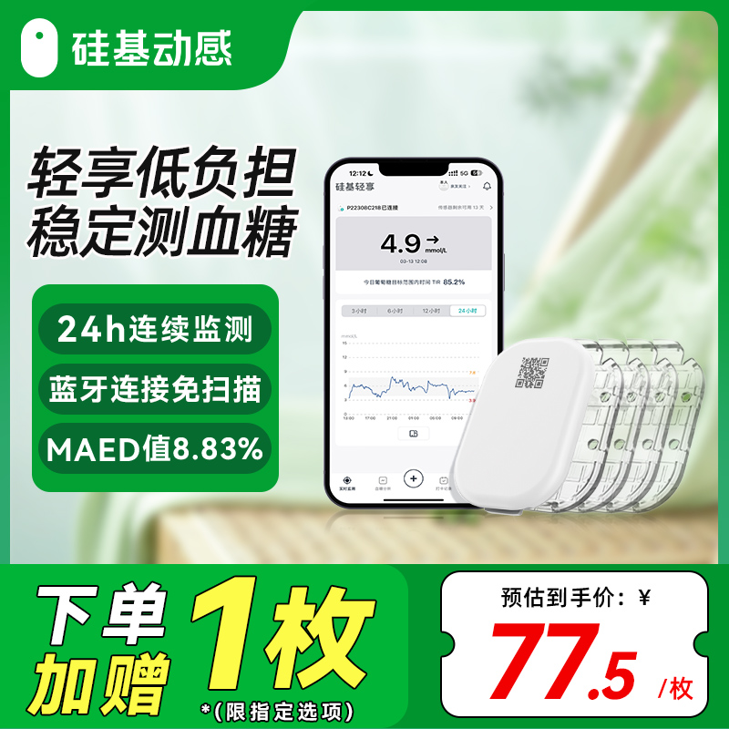 硅基轻享动态血糖仪送防水贴