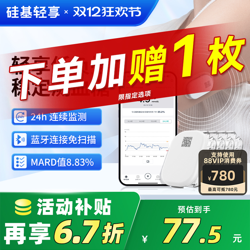 赠原装防水贴硅基轻享动态血糖仪