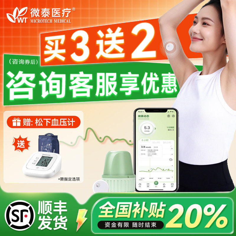 微泰二代动态血糖仪不扎手指