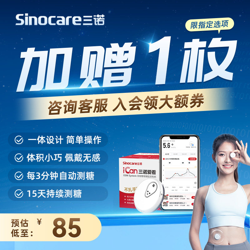 三诺爱看动态血糖仪24小时监测血糖三诺血糖仪不扎手指5枚装