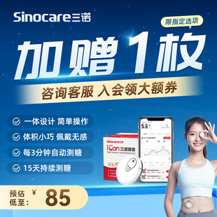 三诺爱看动态血糖仪24小时监测血糖三诺血糖仪不扎手指5枚装