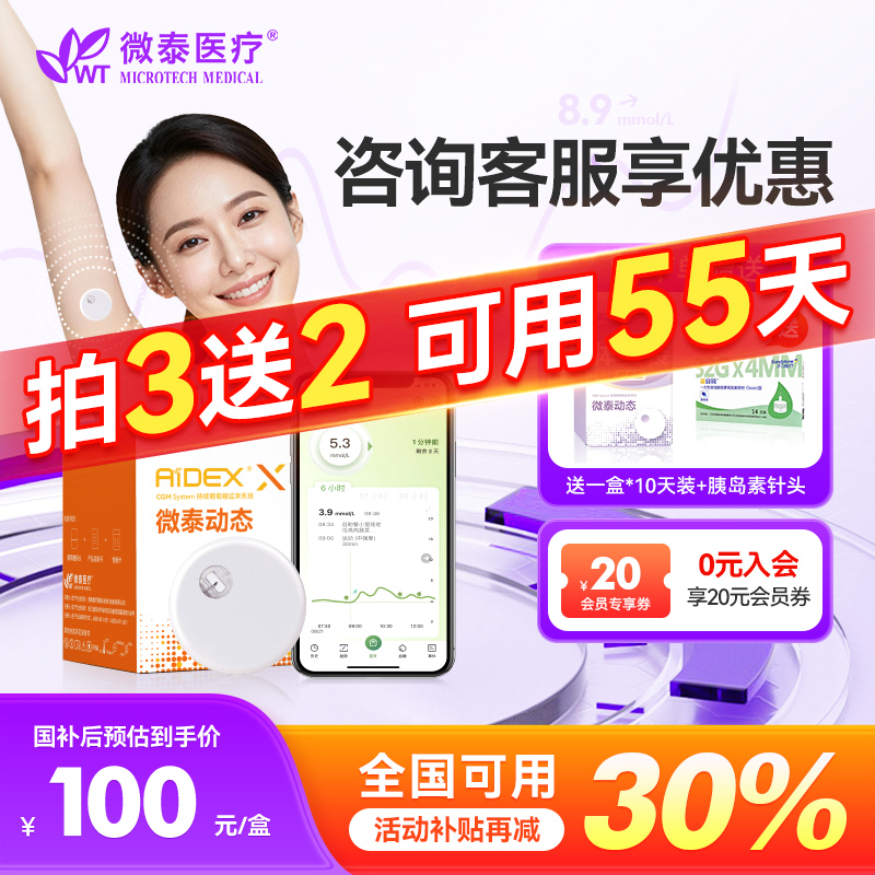 全国补贴30%微泰二代动态测糖仪