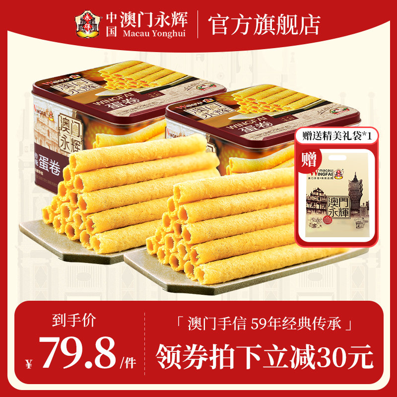 【主播推荐】澳门永辉原味鸡蛋卷零食小包装老式蛋黄卷特产