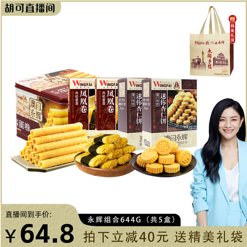 【胡可推荐内含礼袋】永辉644g传统蛋卷+凤凰卷2盒+杏仁饼2盒