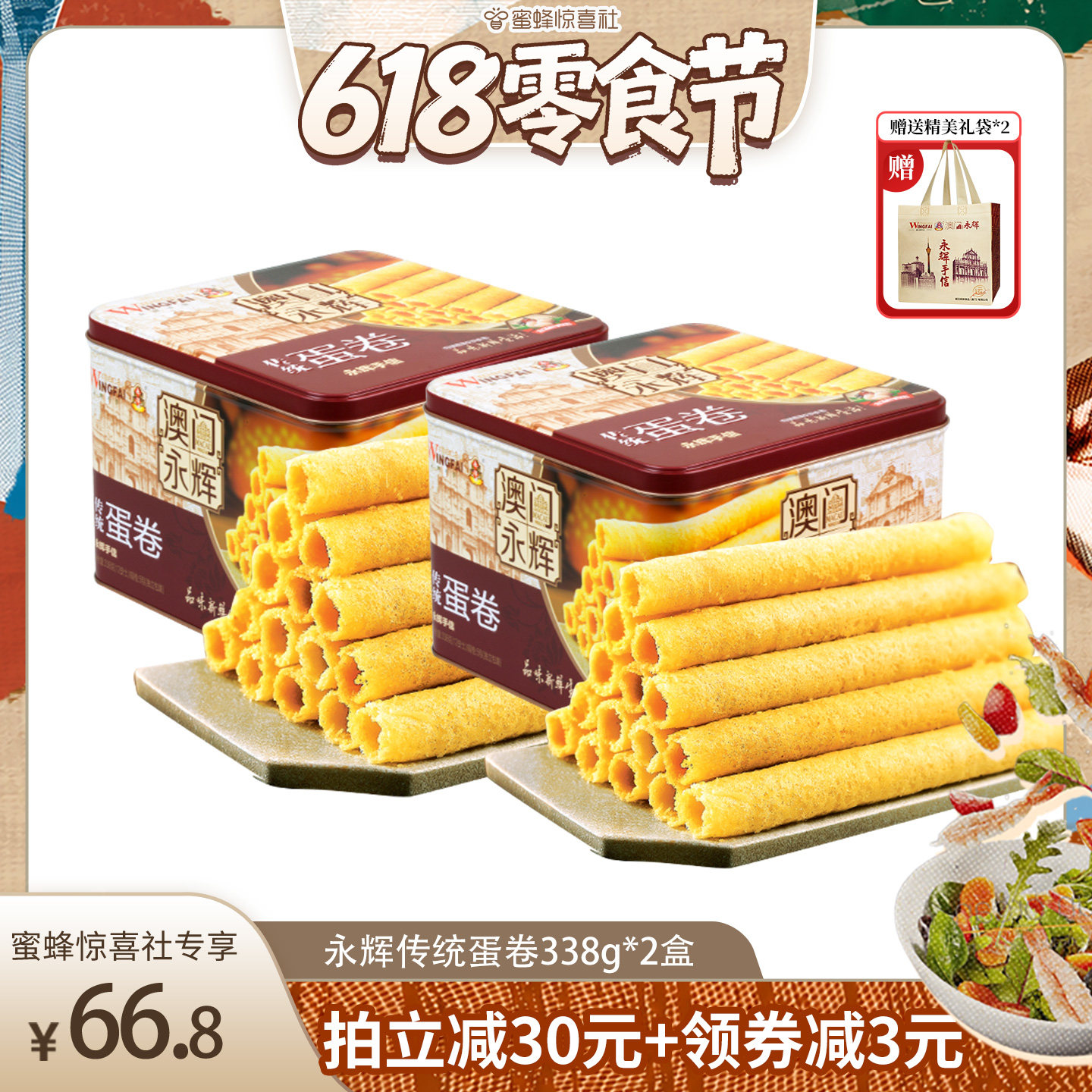 【618零食节】永辉传统蛋卷338g2盒休闲零食特产 端午企业团购