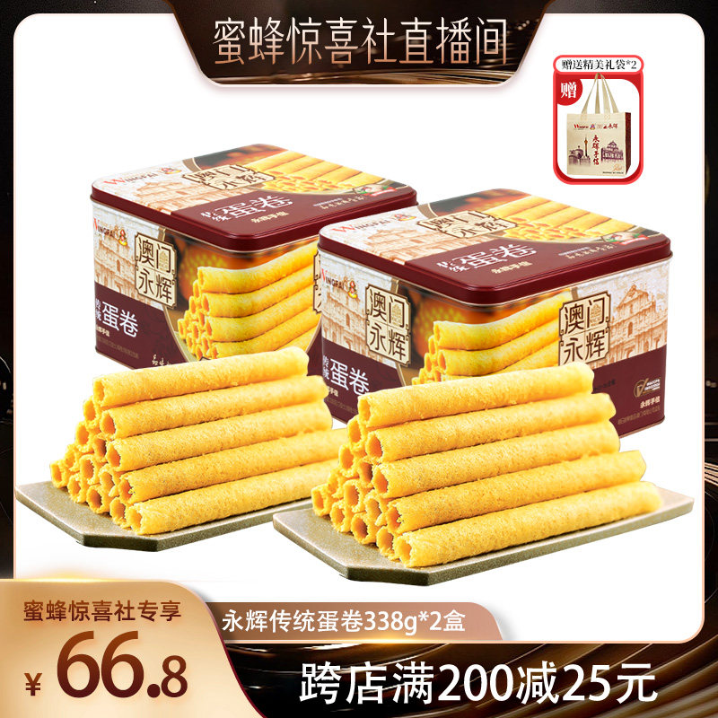 【蜜蜂惊喜社】澳门永辉传统蛋卷338g2盒休闲零食特产 蛋卷礼盒