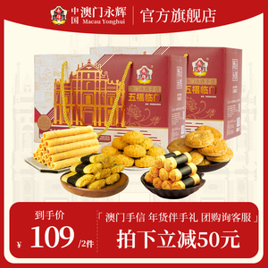 澳门永辉中式糕点礼盒518g 送礼团购送长辈伴手礼年货休闲零食
