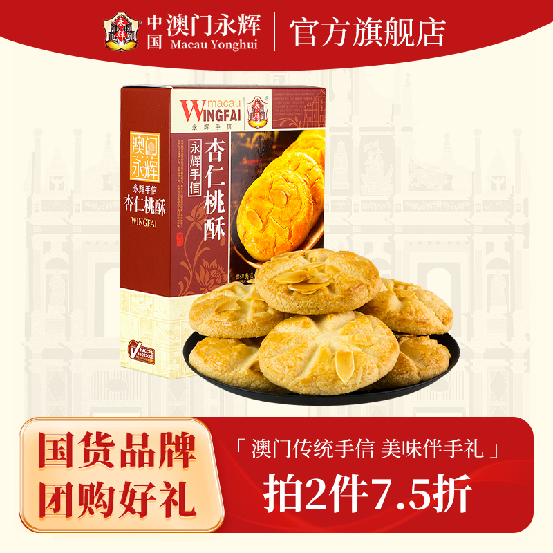 澳门永辉杏仁桃酥爽口酥脆点心