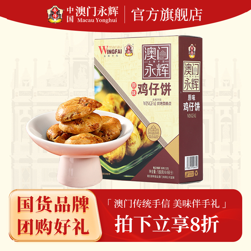 澳门永辉特产鸡仔饼188g老式糕点