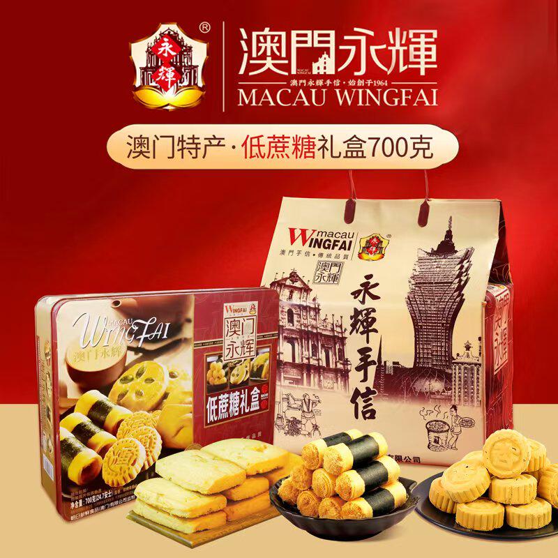 澳门永辉低蔗糖礼盒700g 杏仁饼肉松紫菜蛋卷腰果曲奇