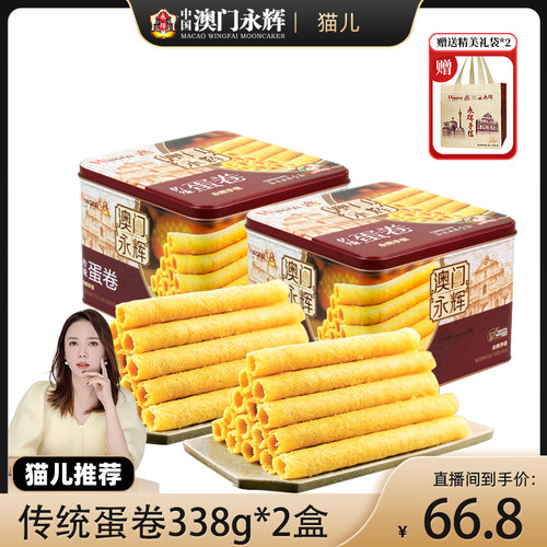 永辉传统蛋卷338g2盒休闲零食