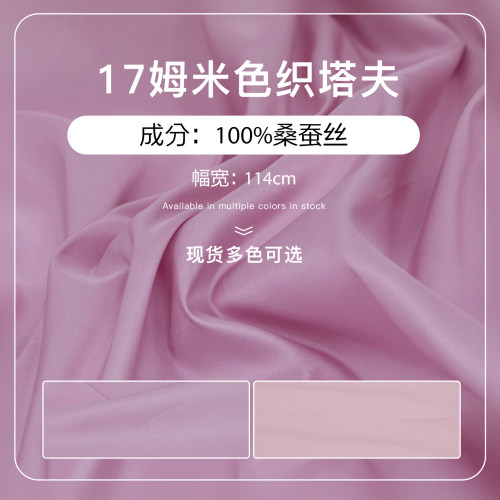 100%桑蚕丝17姆米塔夫面料现货