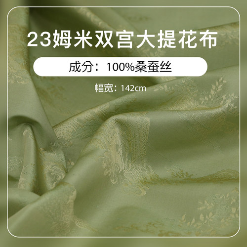 23姆米双宫大提花桑蚕丝布料