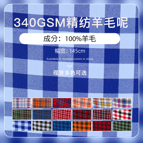 340GSM精纺羊毛呢格子面料现货