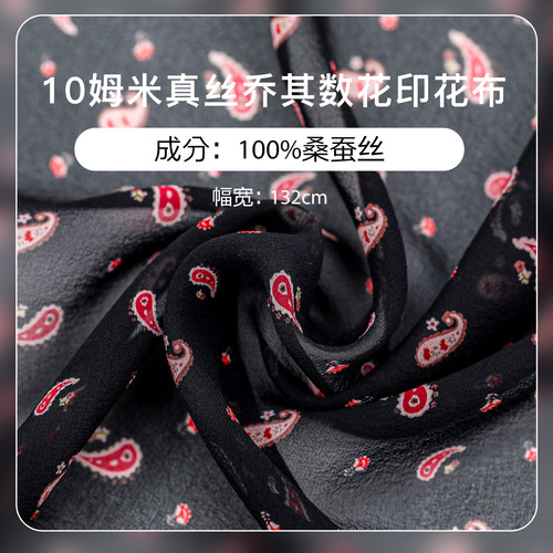 10姆米桑蚕丝乔其纱印花布料