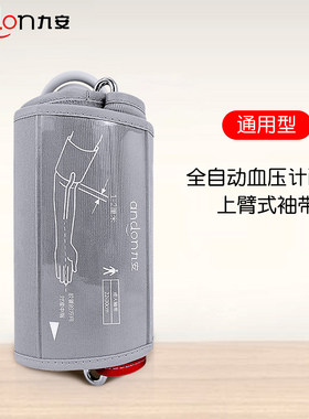 九安电子血压计5008 5901型号袖带绑带臂带臂式袖带绑带袖套