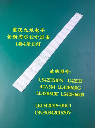 适用海尔LS42U52N熊猫LE42M37S-UD灯条LED42D15-01 3034201520V