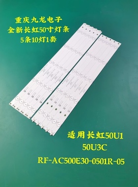 适用长虹50U1  50U3C  50Z80U  50C1U 50A3U灯条CH50L56A-V01 A/B
