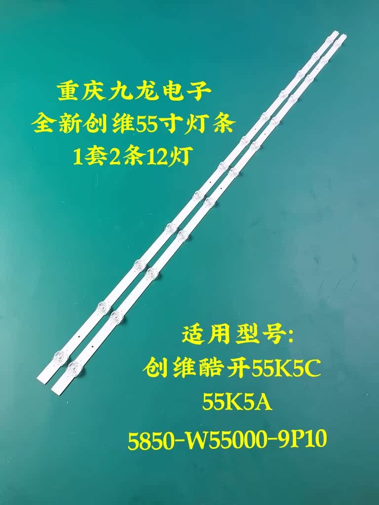 创维酷开55K5C 55K5A 55V20灯条5850-W55000-9P10配屏RDL550WY