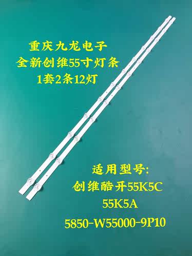 创维酷开55K5C 55K5A 55V20灯条5850-W55000-9P10配屏RDL550WY